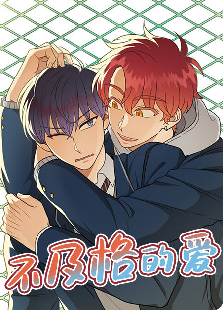  不及格的爱 - , 不及格的爱 - 漫画