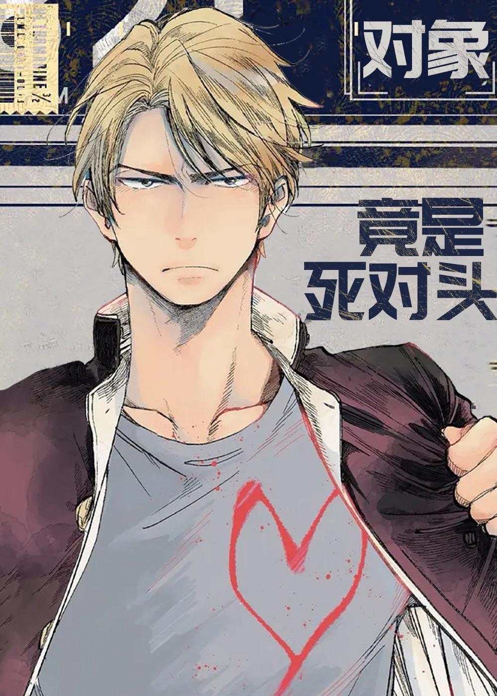 对象竟是死对头 - KAKUNE ableworks C&C