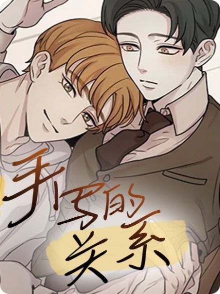 手写的关系 - ,手写的关系 - 漫画