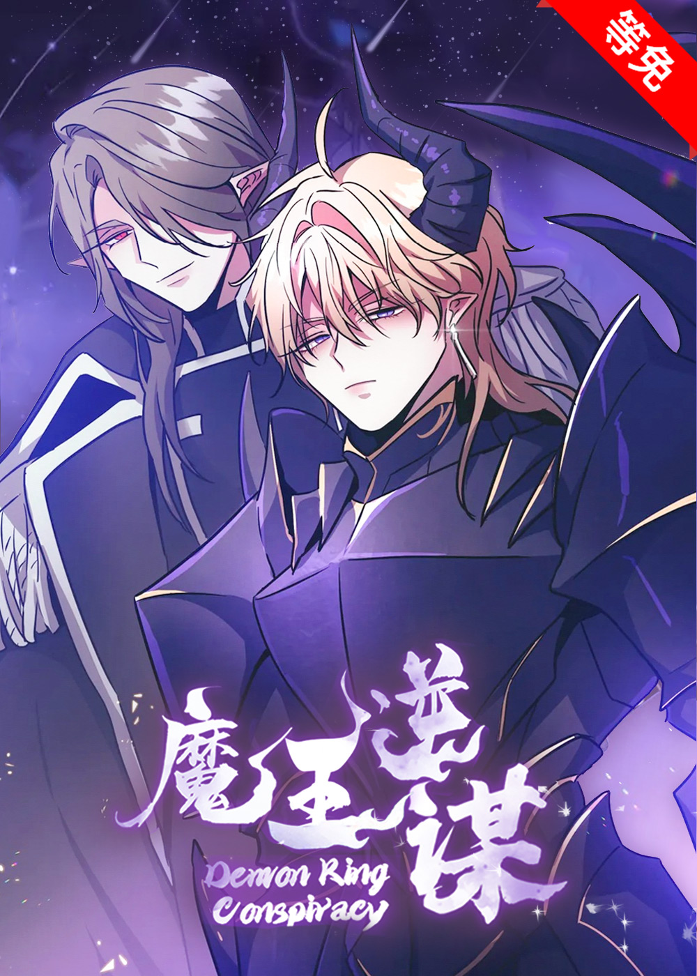 魔王逆谋 - Darurung