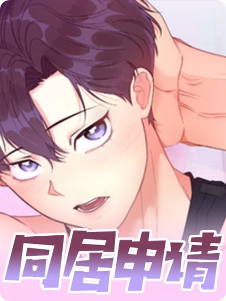 同居申请 - ,同居申请 - 漫画