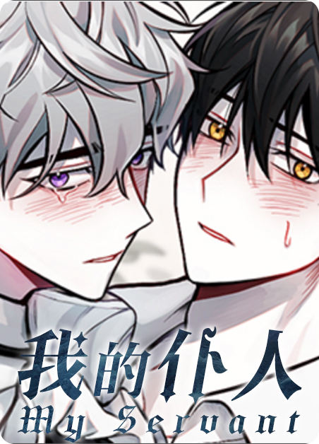 我的仆人,我的仆人漫画