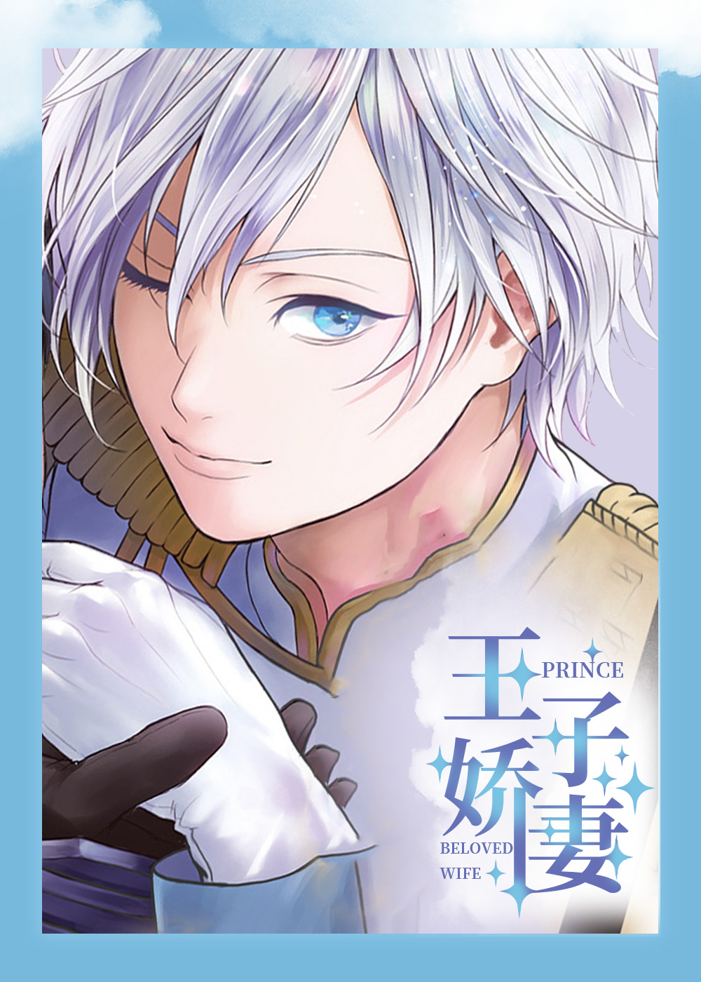 王子娇妻,王子娇妻漫画