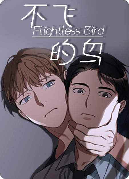 不飞的鸟 - 不飞的鸟