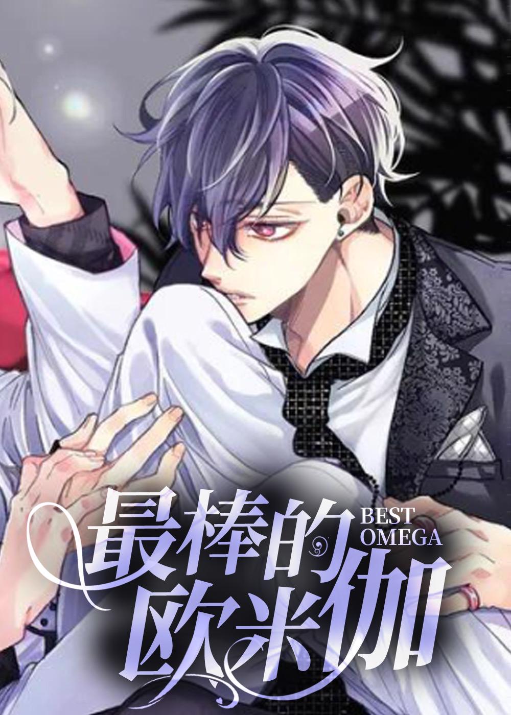 最棒的欧米伽 - Ryo Ayamine