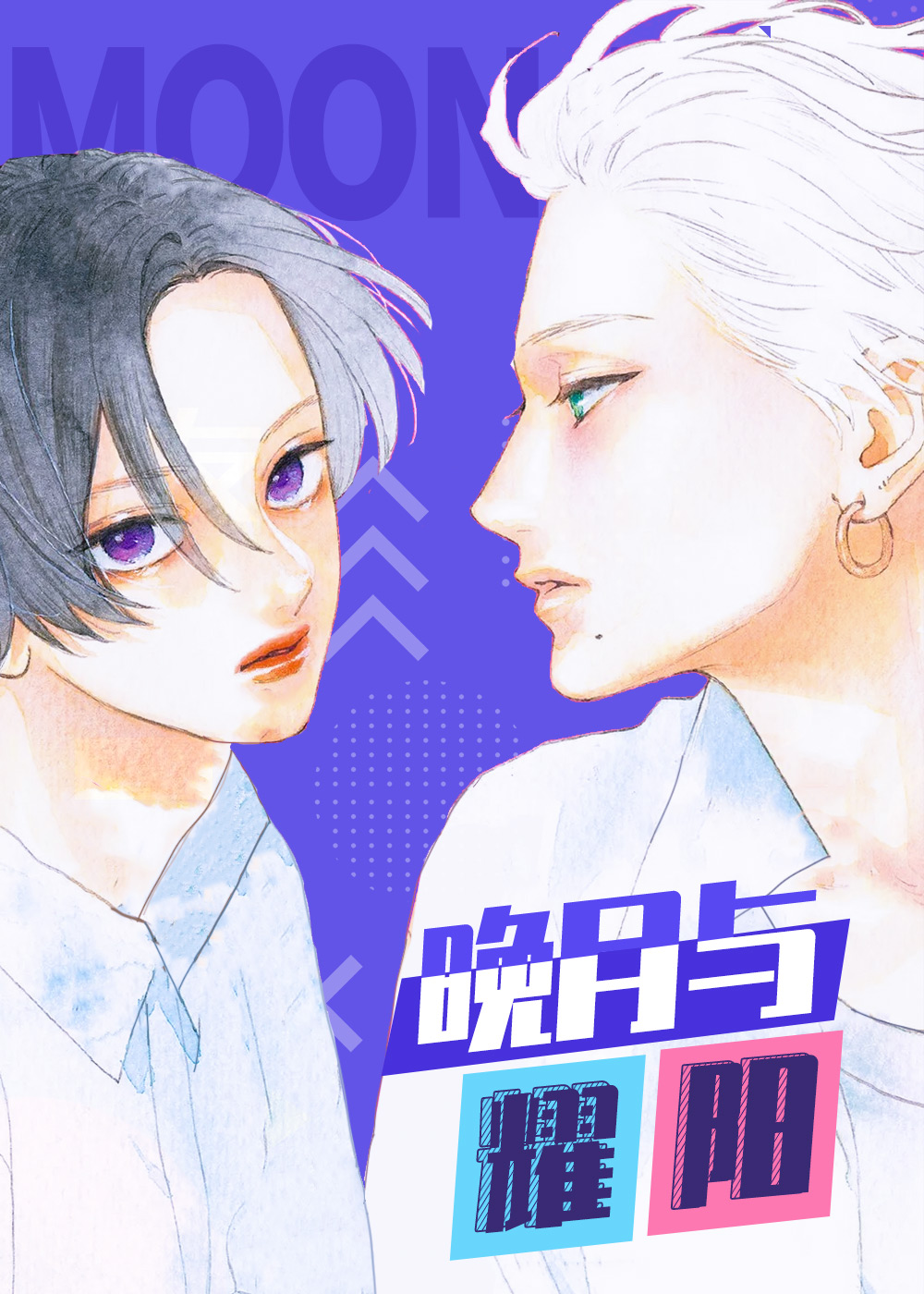 晚月与耀阳 - Mika Yamamori