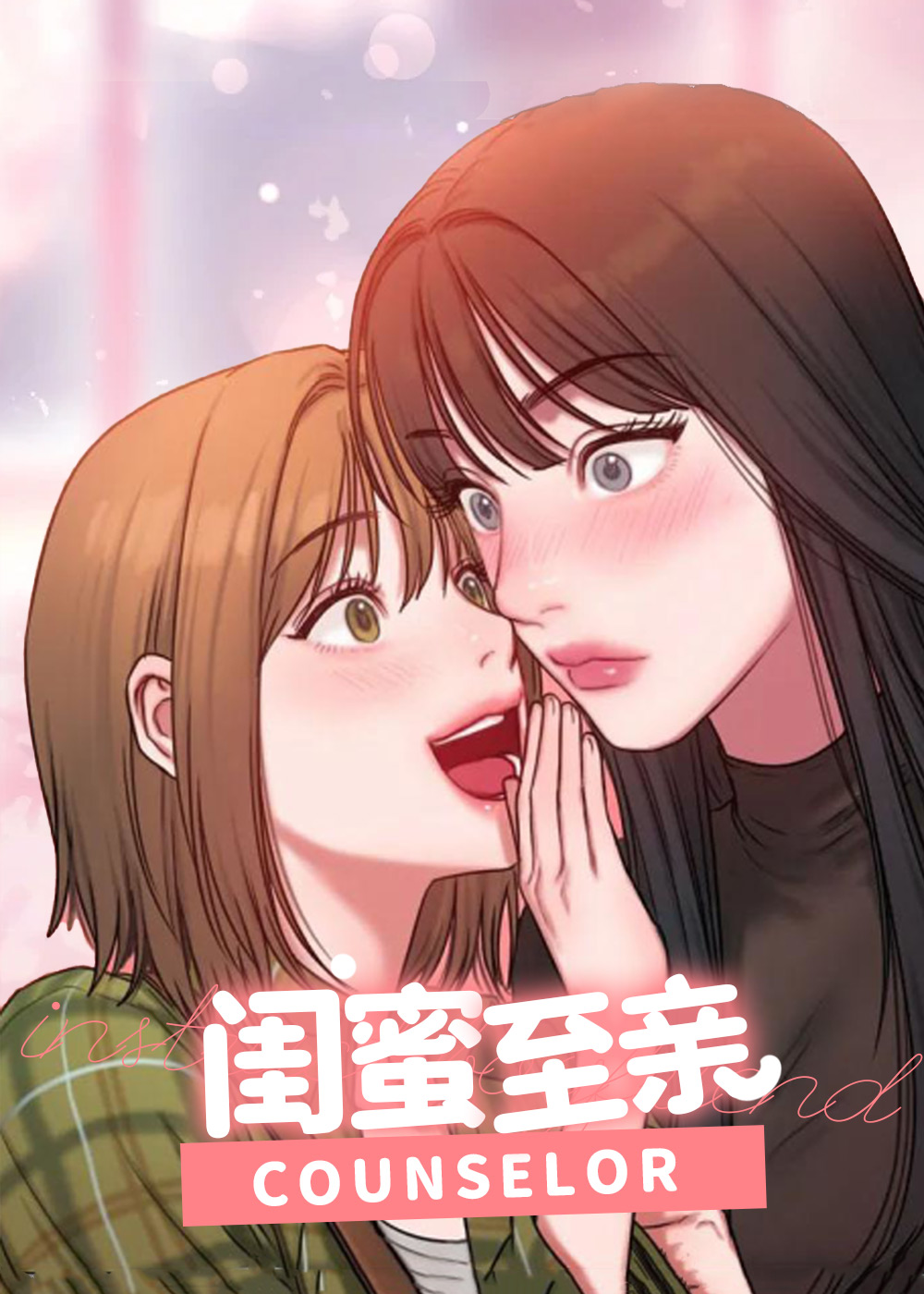 闺蜜至亲,闺蜜至亲漫画