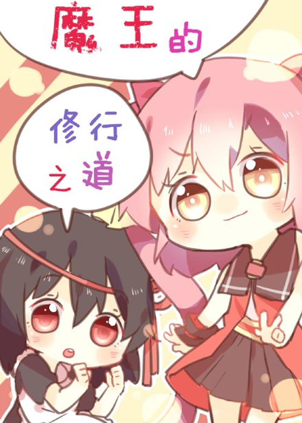 魔王的修行之道,魔王的修行之道漫画