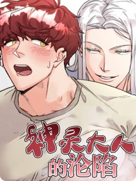 神灵大人的沦陷 - 