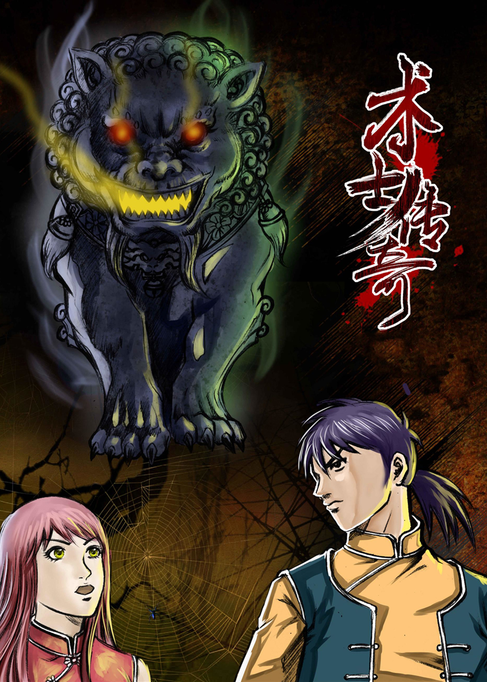 术士传奇,术士传奇漫画
