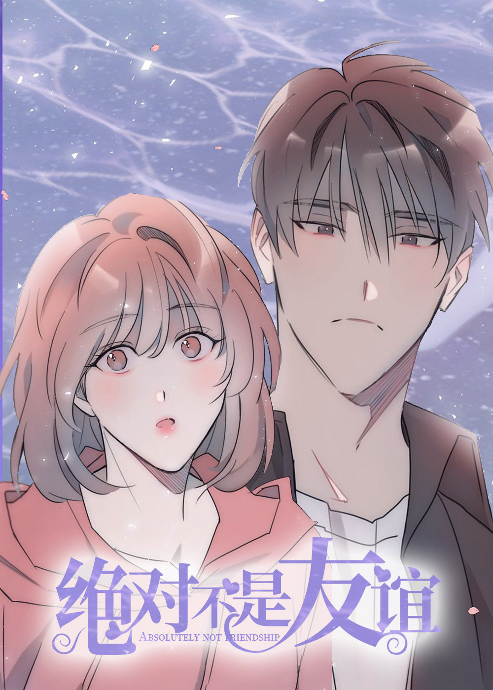 绝对不是友谊,绝对不是友谊漫画