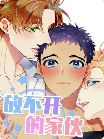 放不开的家伙 - 