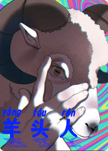 羊头人 - ,羊头人 - 漫画