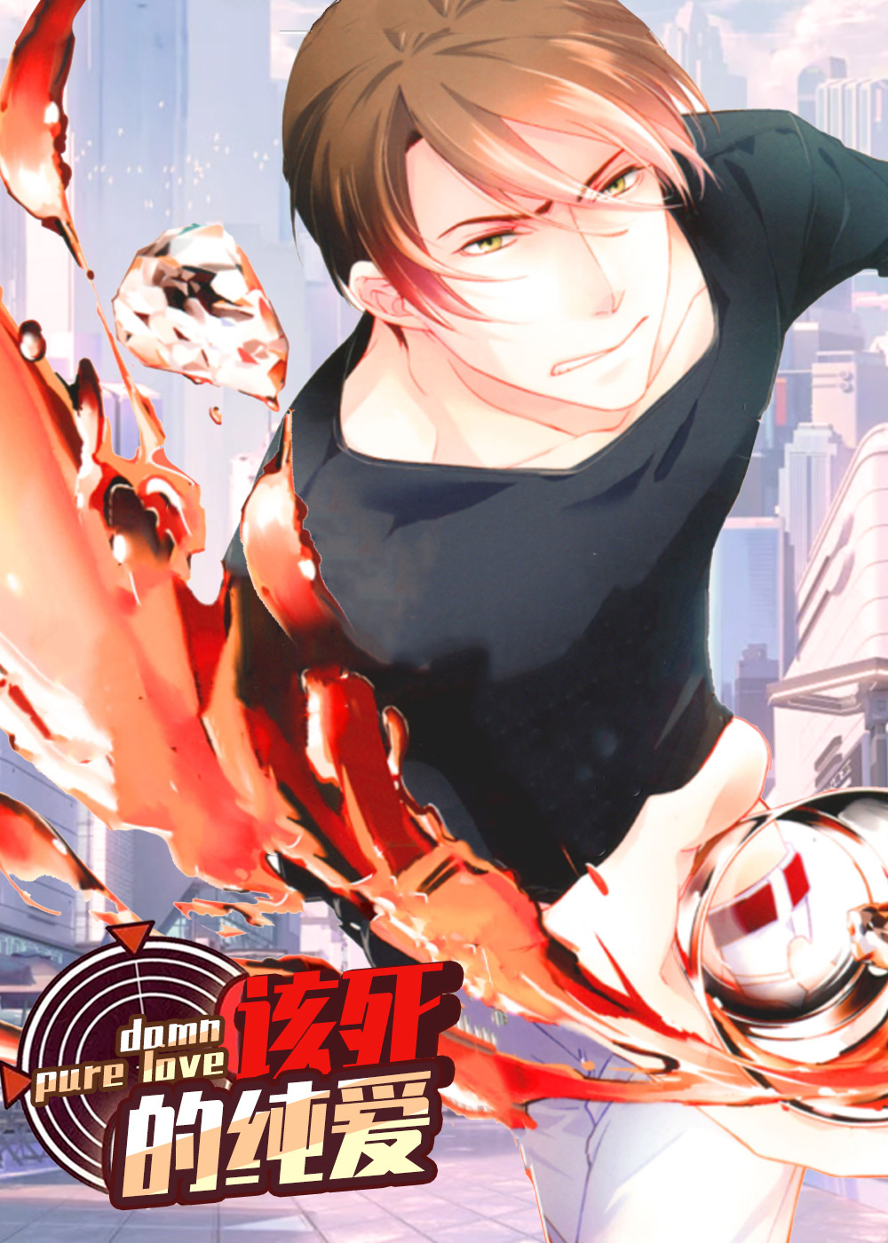 该死的纯爱 - Kusokurae JUNAI