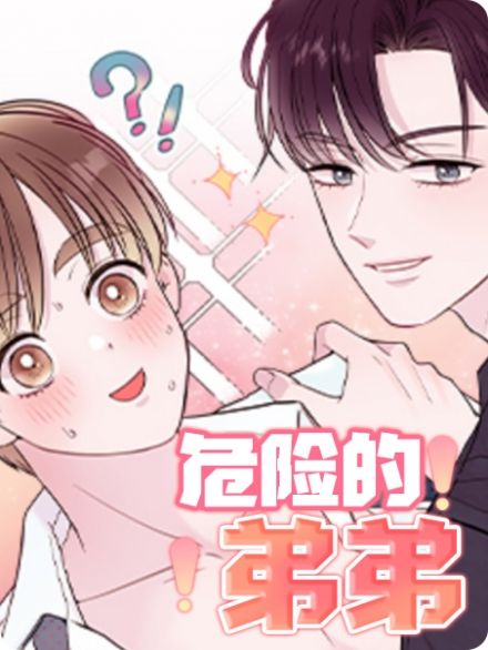 危险的弟弟 - TP