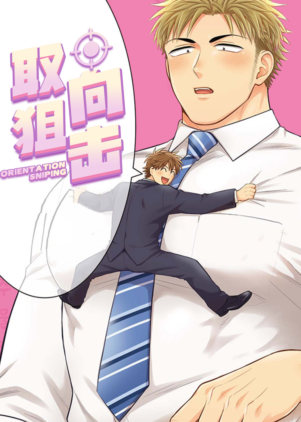 取向狙击,取向狙击漫画