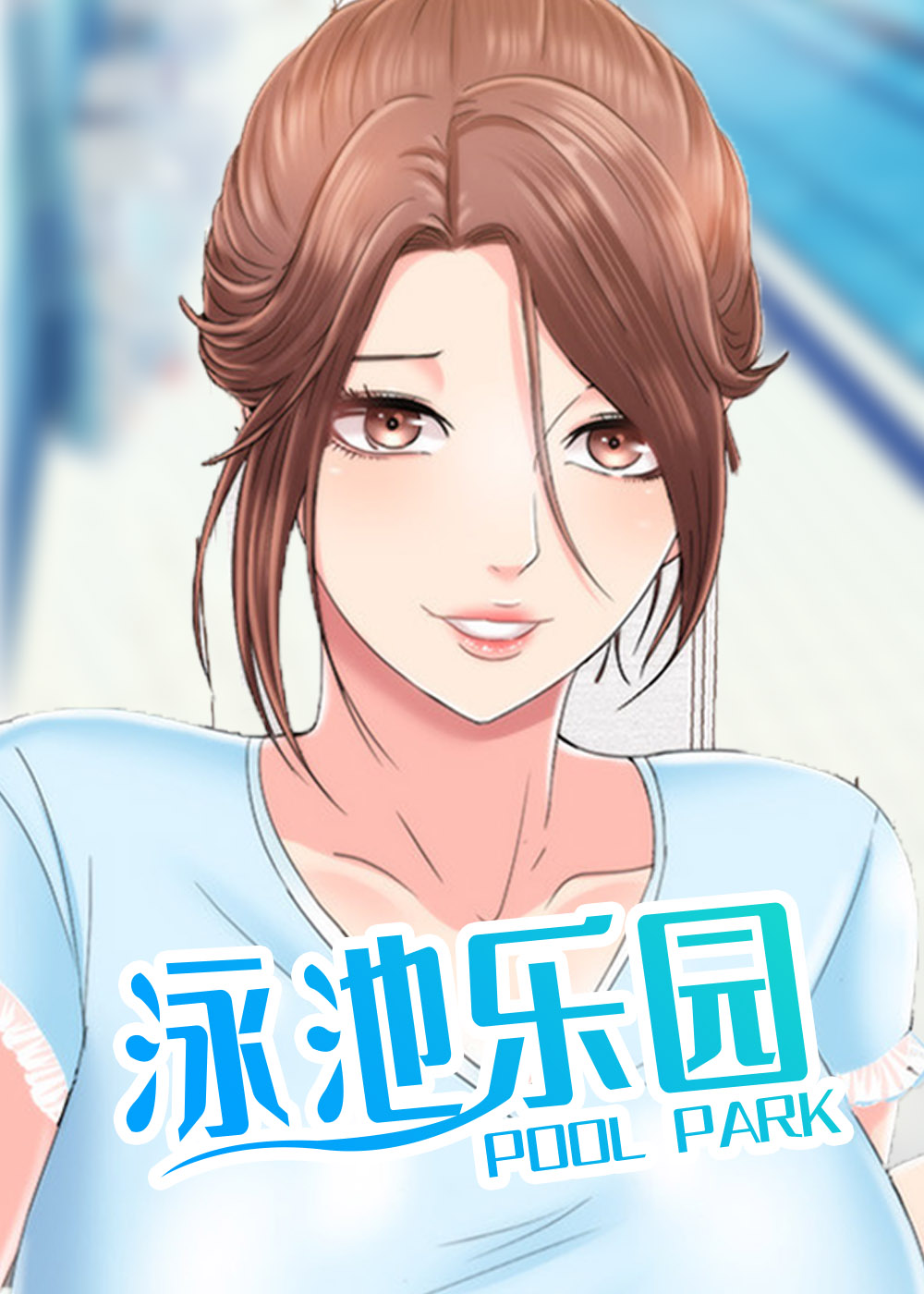 泳池乐园,泳池乐园漫画