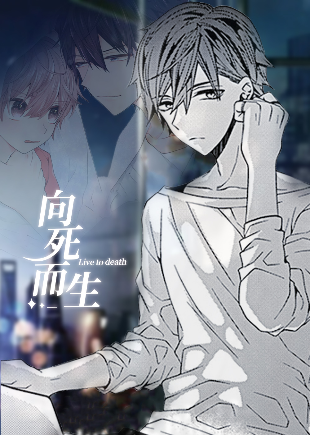 向死而生 - RocaKato,向死而生 - RocaKato漫画