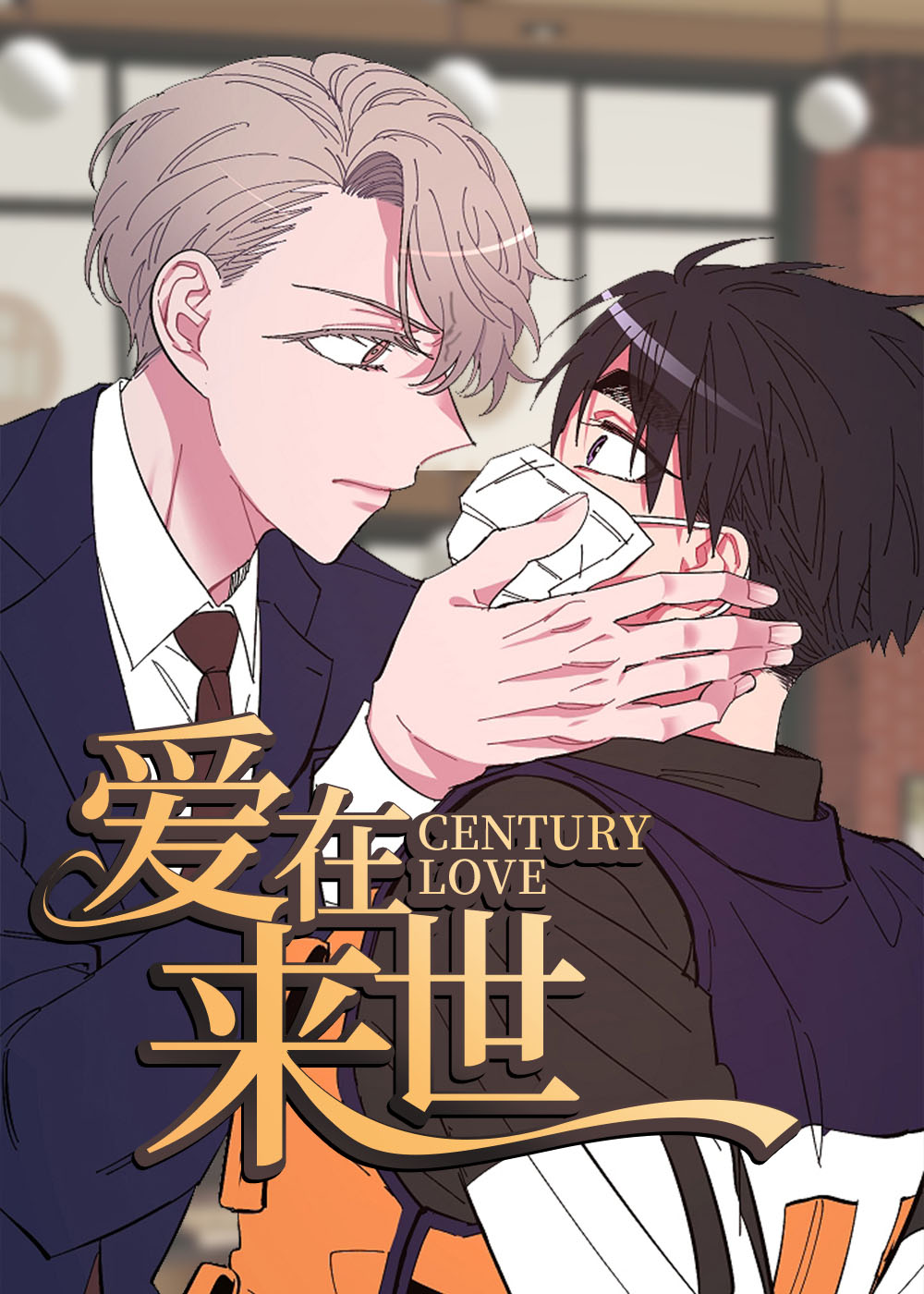爱在来世,爱在来世漫画