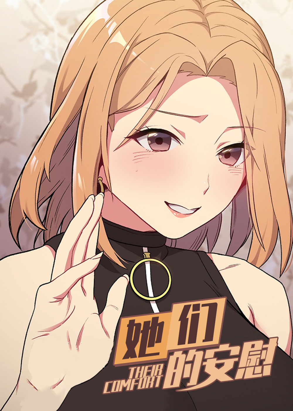 她们的安慰 - Wienal