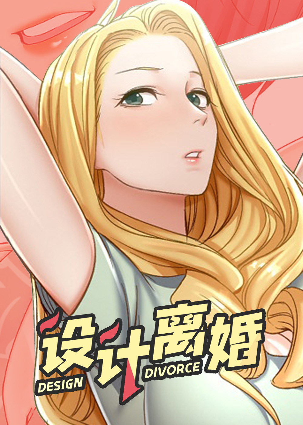 设计离婚,设计离婚漫画