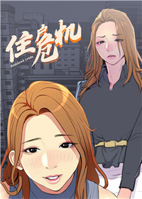 住户危机,住户危机漫画