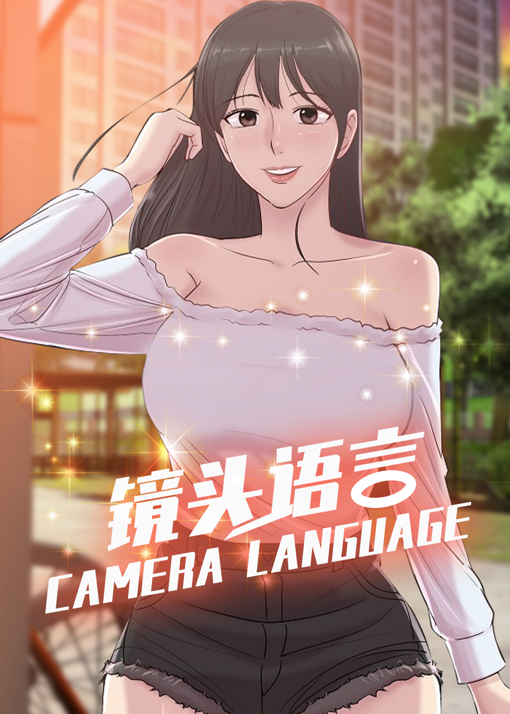 镜头语言,镜头语言漫画