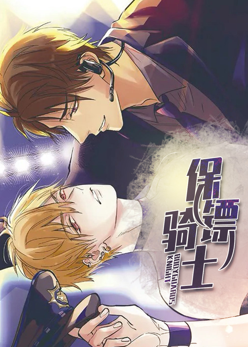 保镖骑士,保镖骑士漫画