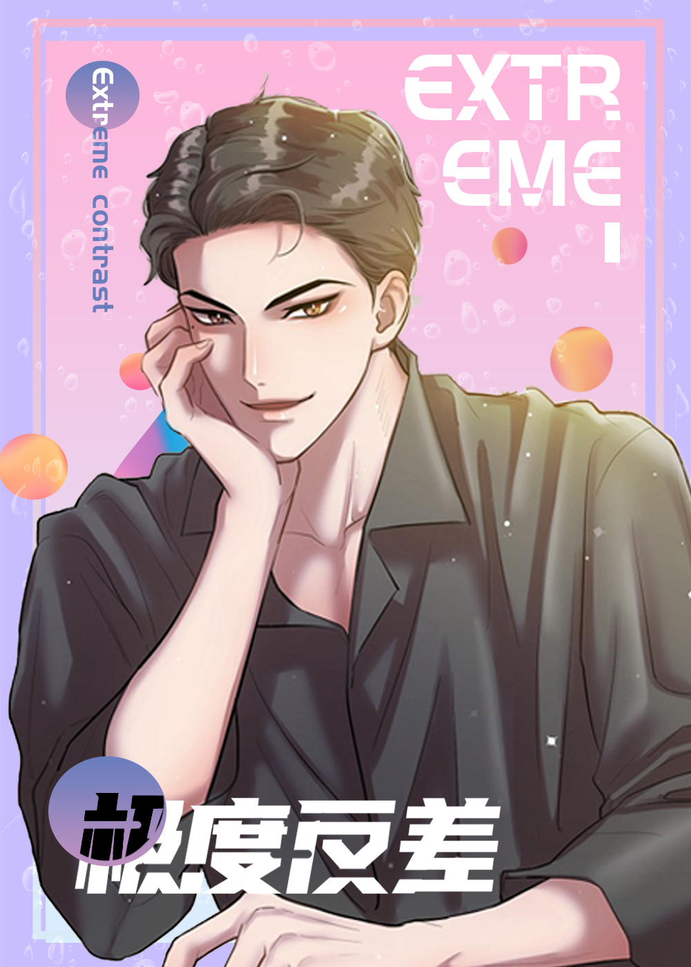 极度反差,极度反差漫画