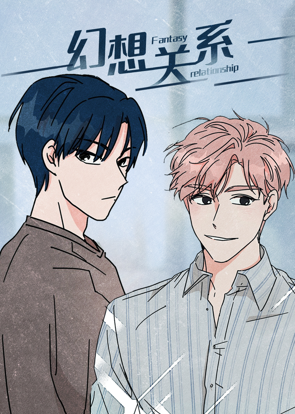 幻想关系,幻想关系漫画