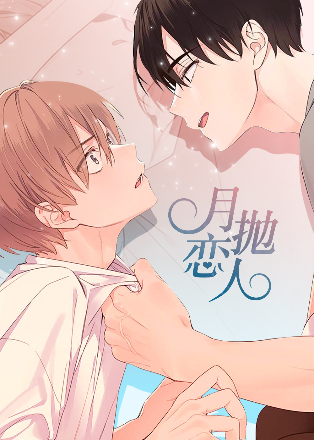 月抛恋人,月抛恋人漫画