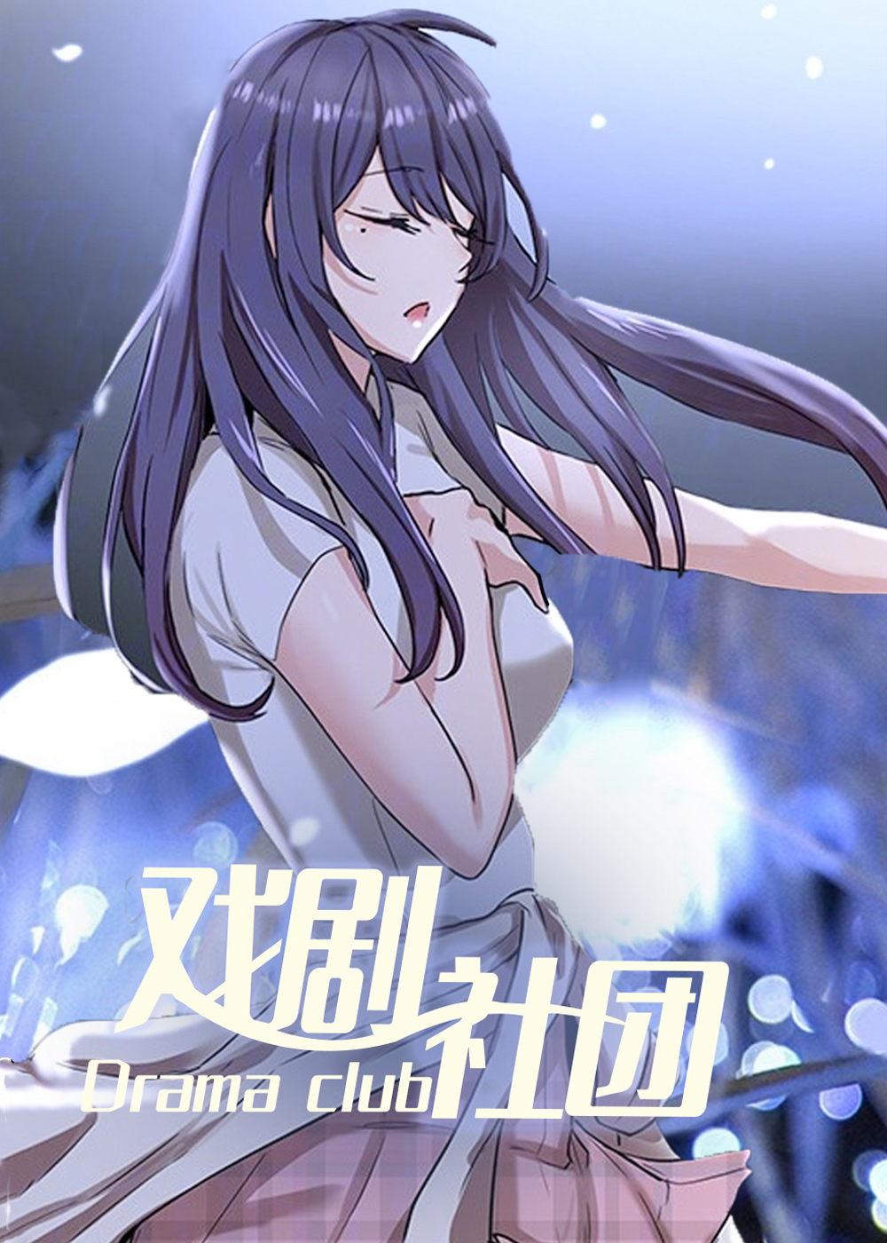 戏剧社团,戏剧社团漫画