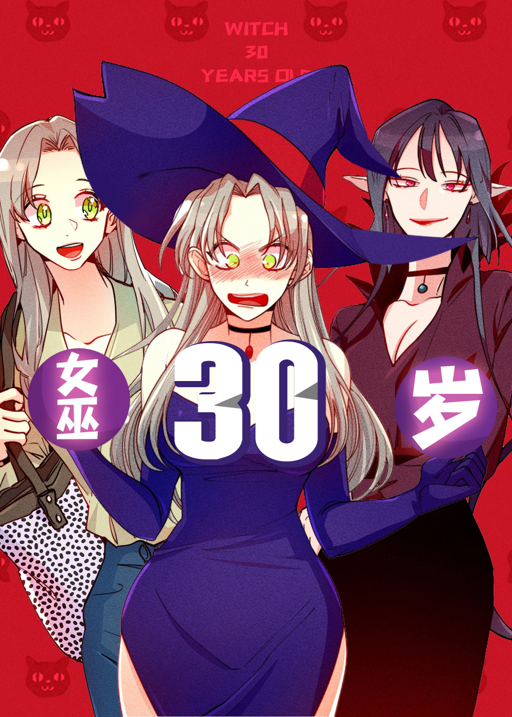 女巫三十岁,女巫三十岁漫画