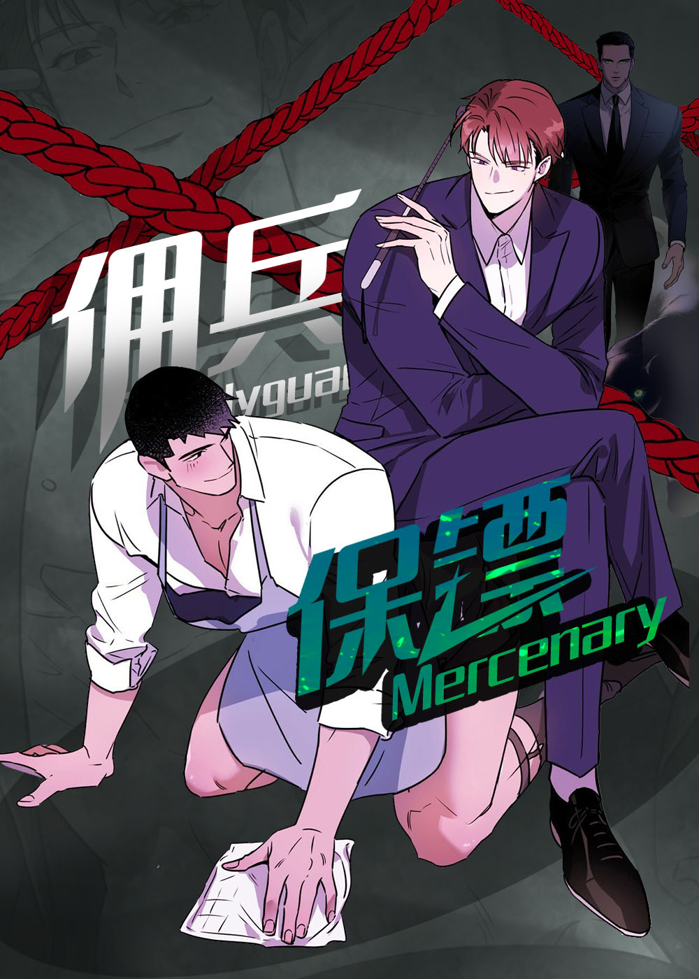 佣兵保镖,佣兵保镖漫画