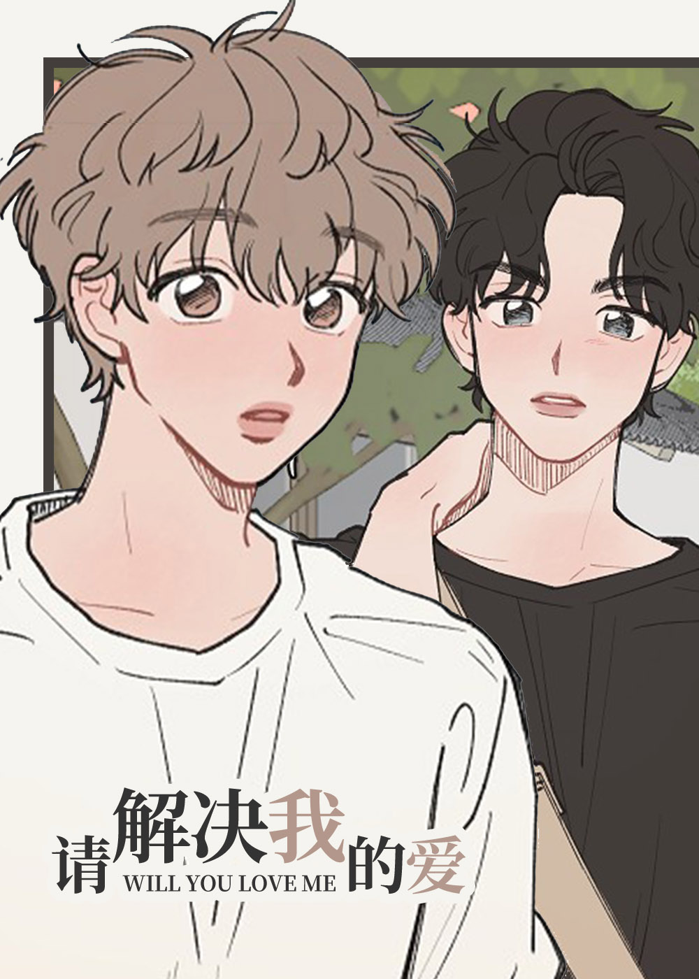 请解决我的爱,请解决我的爱漫画