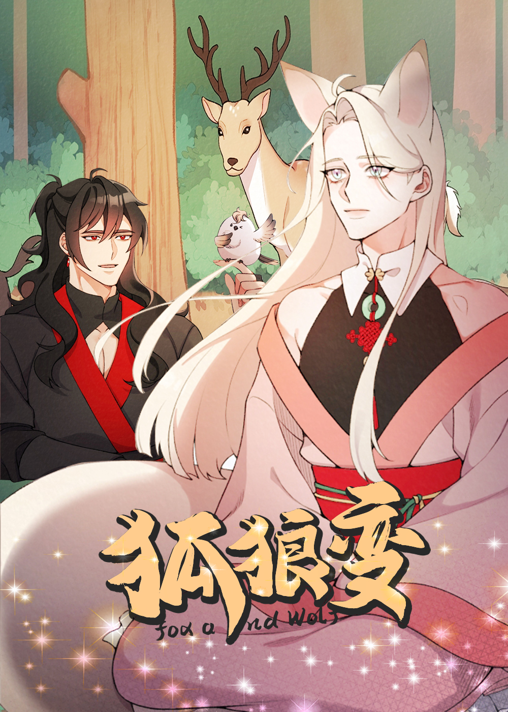狐狼变,狐狼变漫画