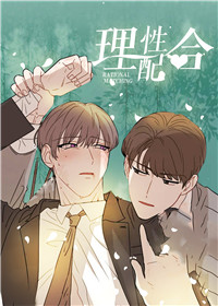 理性配合,理性配合漫画