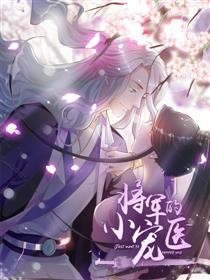 将军的小宠医,将军的小宠医漫画