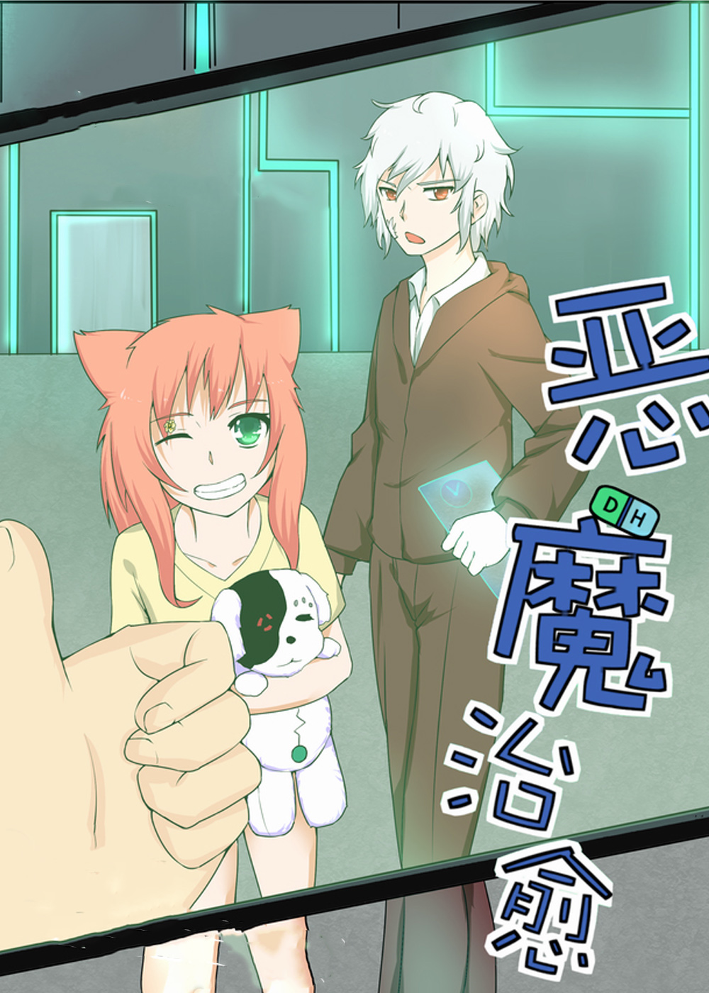 恶魔治愈 - 里番漫画