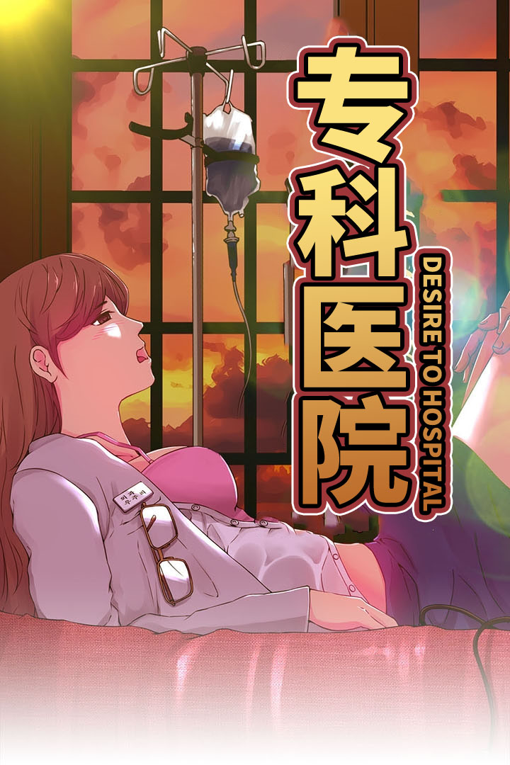 专科医院 - 里番漫画