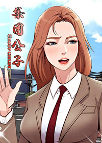 集团公子 - 里番漫画