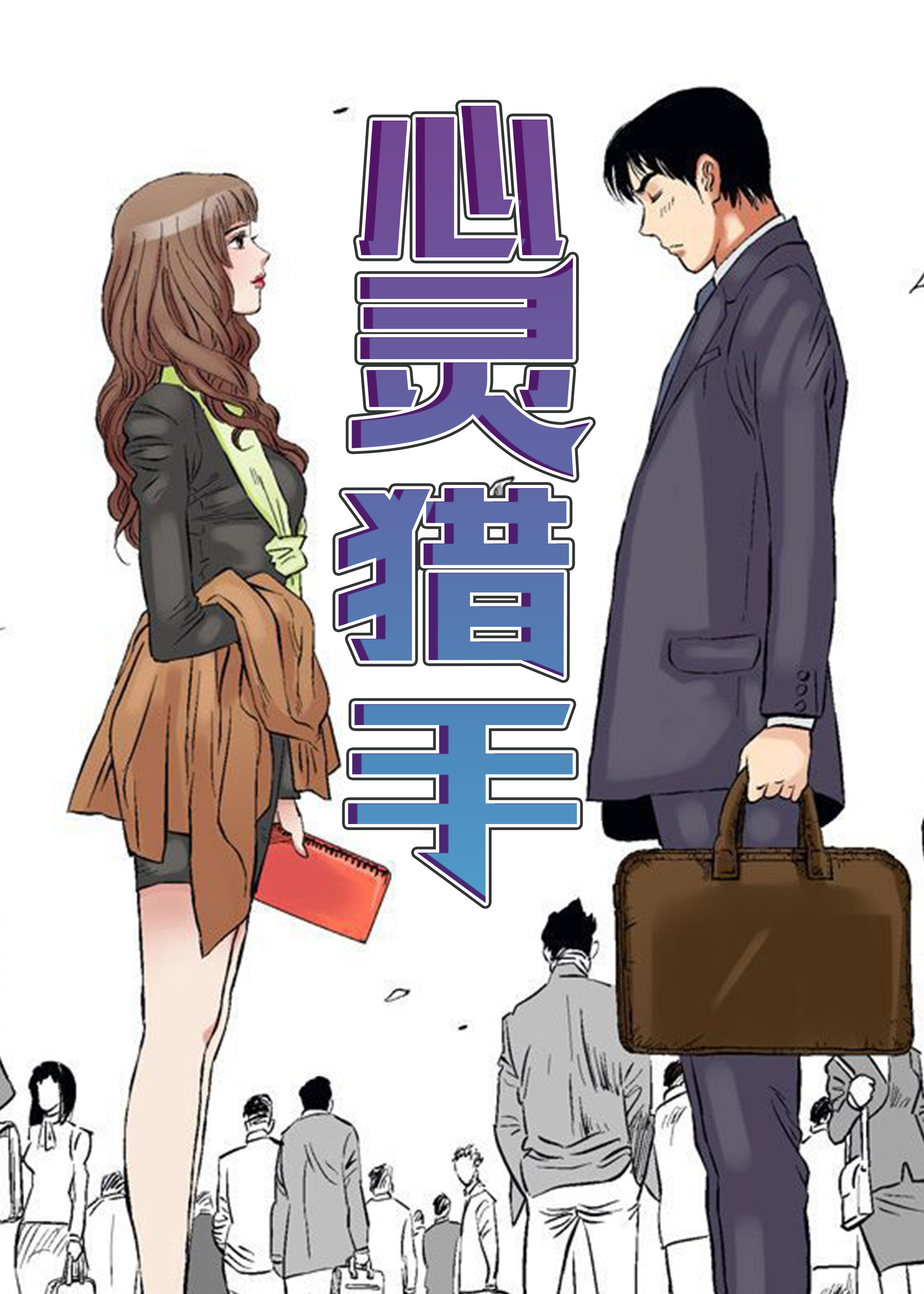 心灵猎手,心灵猎手漫画