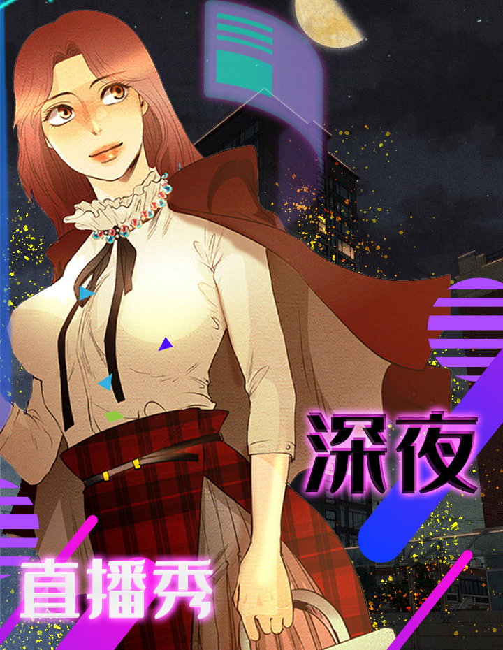 深夜直播秀 - 里番漫画