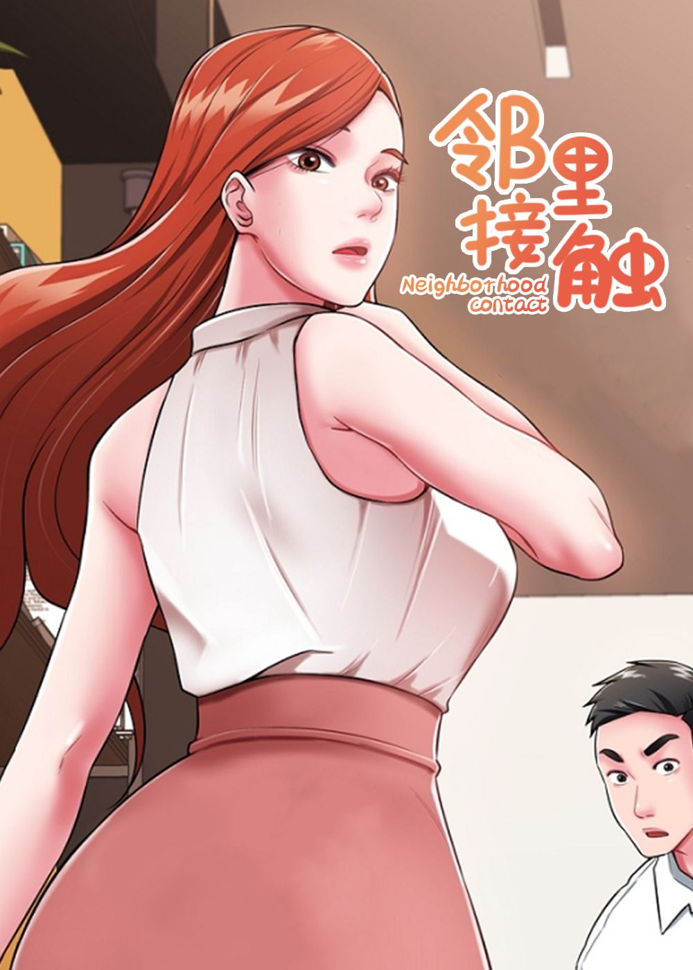 邻里接触 - 里番漫画,邻里接触 - 里番漫画漫画