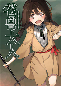 苍兽大人 - 里番漫画