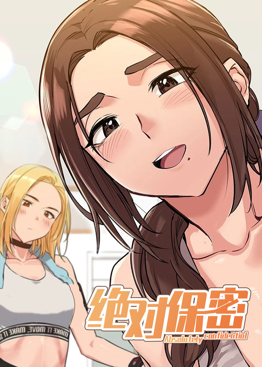 绝对保密 - 里番漫画