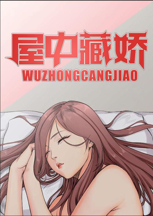 屋中藏娇 - 里番漫画