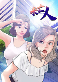 未亡人 - 里番漫画