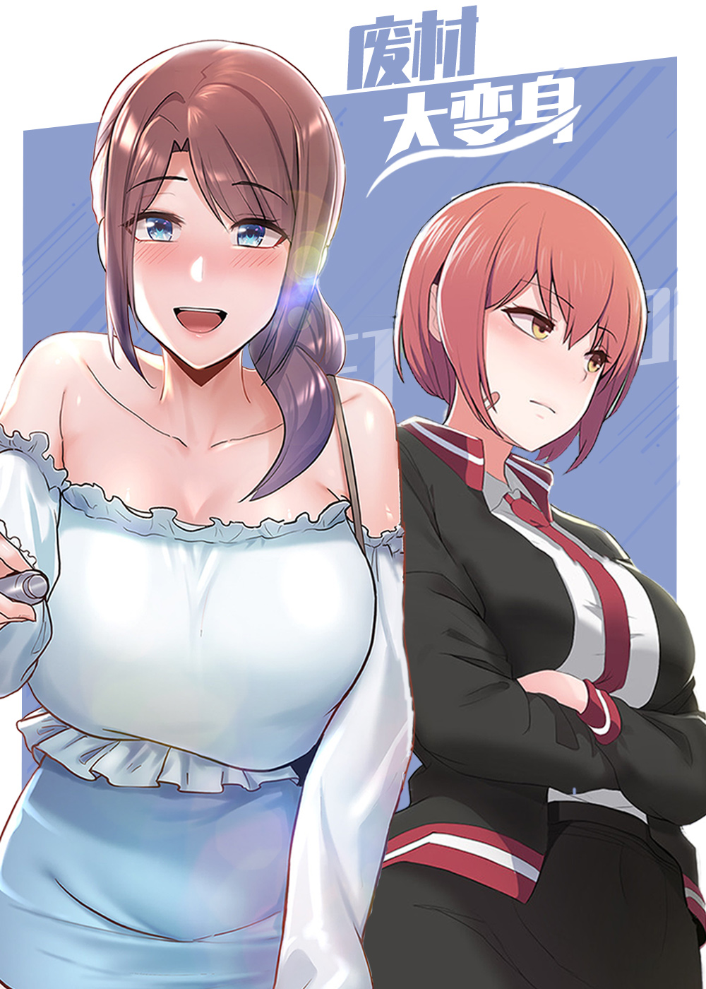 废材大变身 - 里番漫画