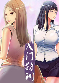 入门特训 - 里番漫画